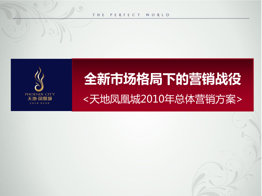 全新市场格局下的营销战役廊坊天地凤凰城总体营销方案