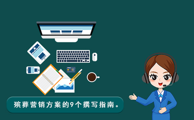 殡葬营销方案撰写指南 构建企业形象与市场竞争力